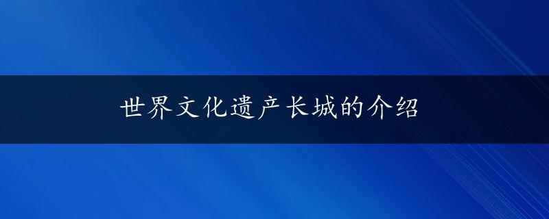 世界文化遗产长城的介绍