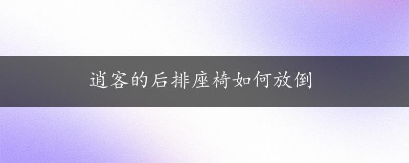 逍客的后排座椅如何放倒