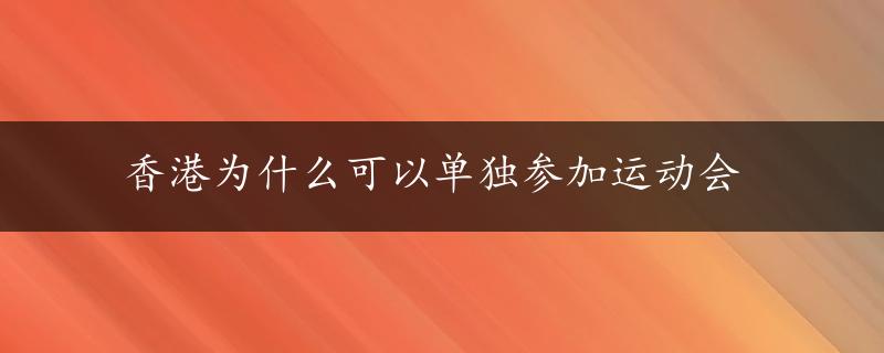 香港为什么可以单独参加运动会