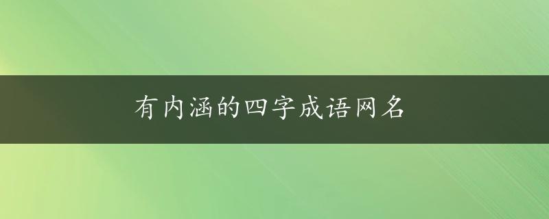 有内涵的四字成语网名