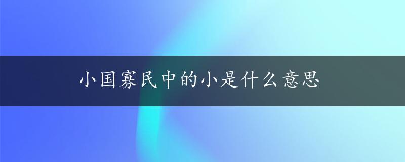 小国寡民中的小是什么意思