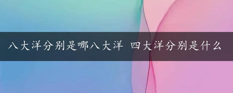 八大洋分别是哪八大洋 四大洋分别是什么