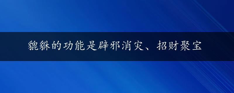 貔貅的功能是辟邪消灾、招财聚宝