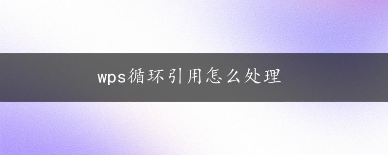 wps循环引用怎么处理