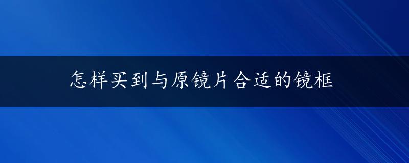 怎样买到与原镜片合适的镜框