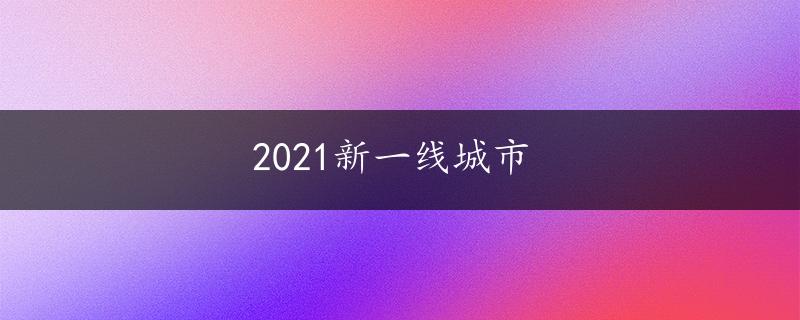 2021新一线城市