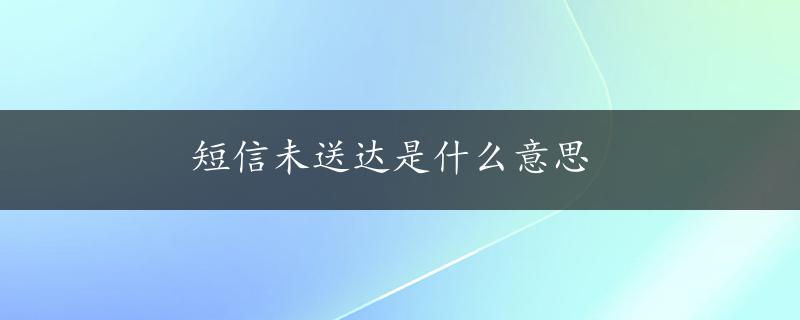 短信未送达是什么意思