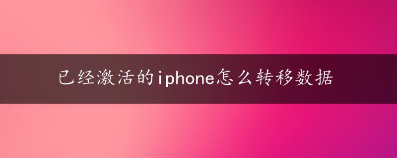 已经激活的iphone怎么转移数据