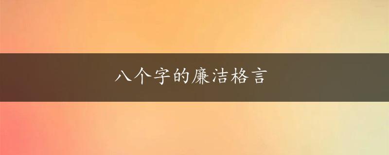 八个字的廉洁格言