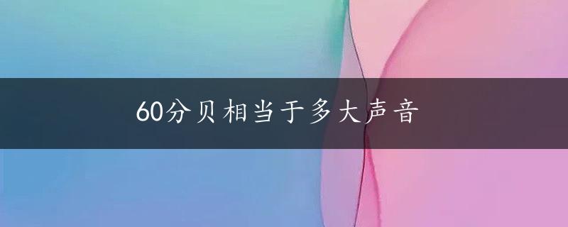 60分贝相当于多大声音