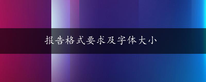 报告格式要求及字体大小