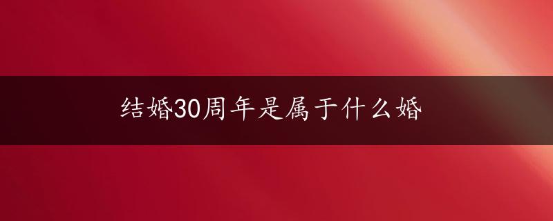 结婚30周年是属于什么婚