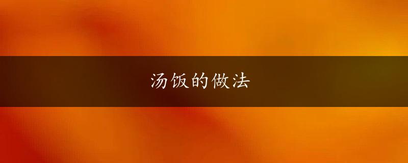 汤饭的做法