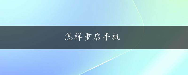 怎样重启手机