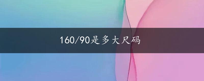 160/90是多大尺码