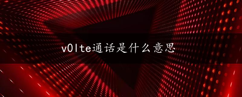 v0lte通话是什么意思