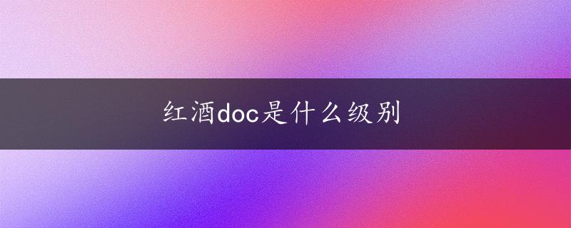 红酒doc是什么级别