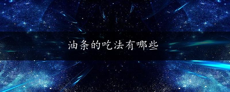 油条的吃法有哪些