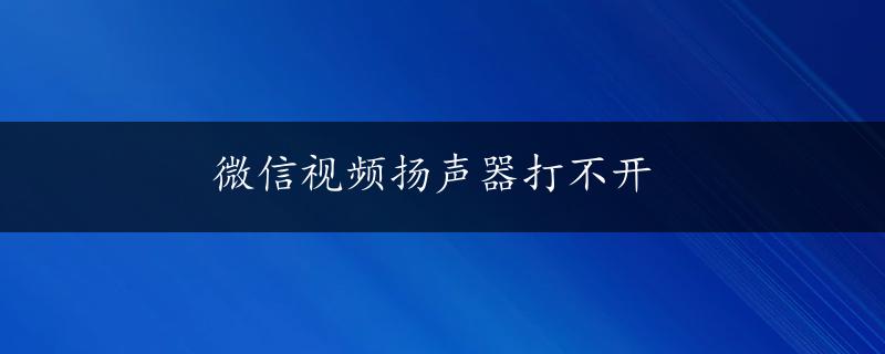 微信视频扬声器打不开