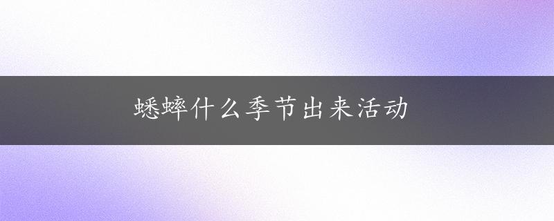 蟋蟀什么季节出来活动