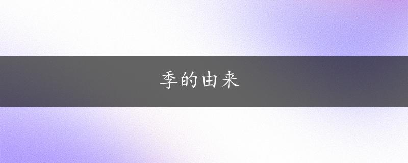 季的由来