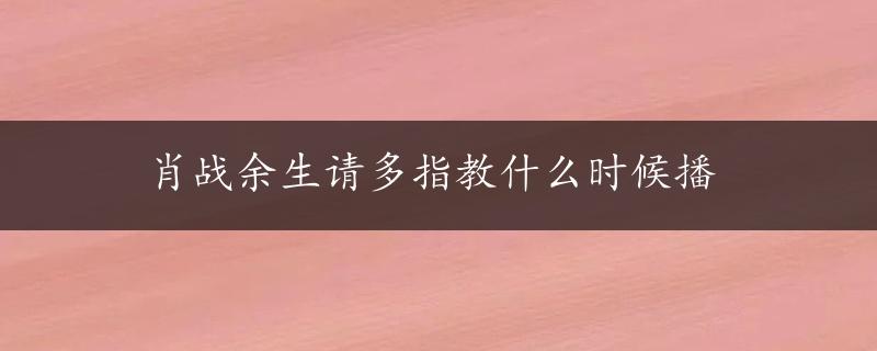 肖战余生请多指教什么时候播