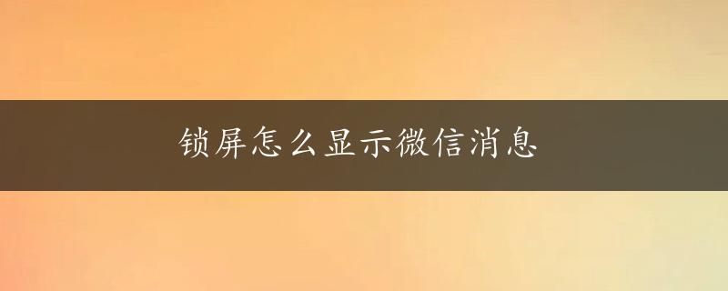 锁屏怎么显示微信消息