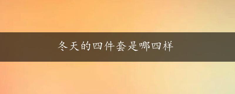 冬天的四件套是哪四样