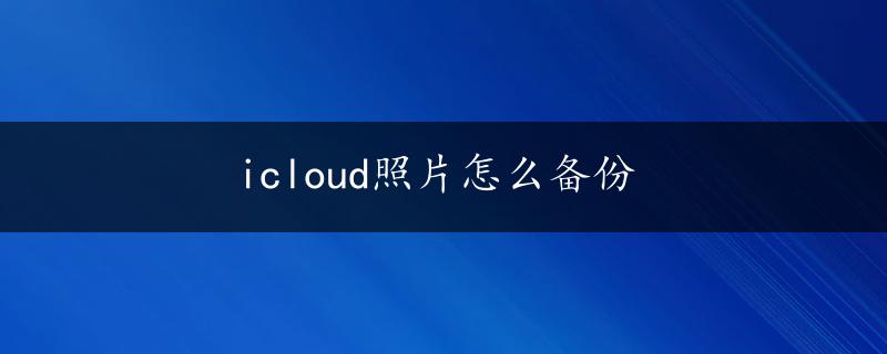 icloud照片怎么备份