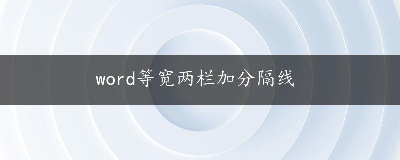 word等宽两栏加分隔线