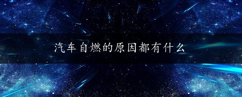 汽车自燃的原因都有什么