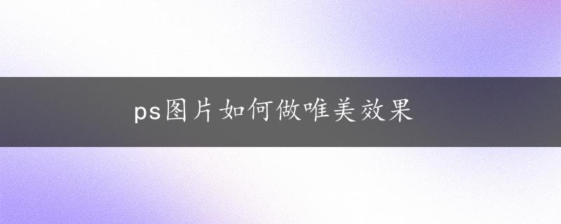 ps图片如何做唯美效果