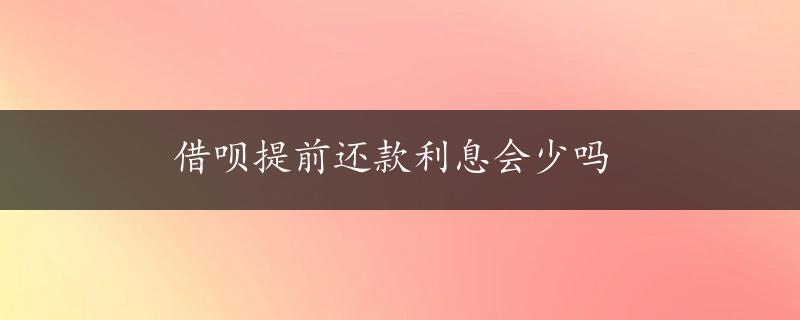 借呗提前还款利息会少吗