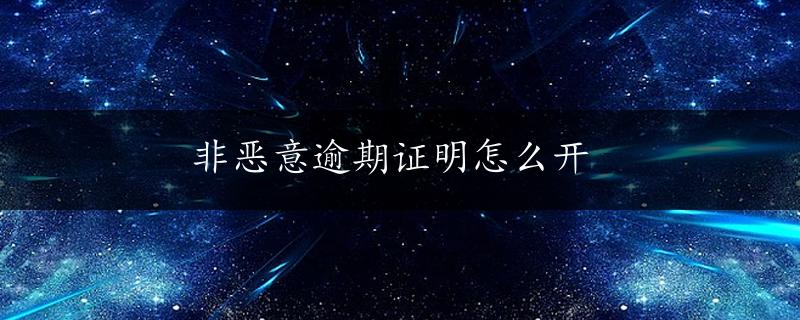 非恶意逾期证明怎么开