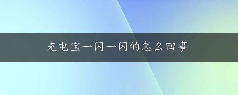 充电宝一闪一闪的怎么回事