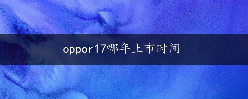 oppor17哪年上市时间