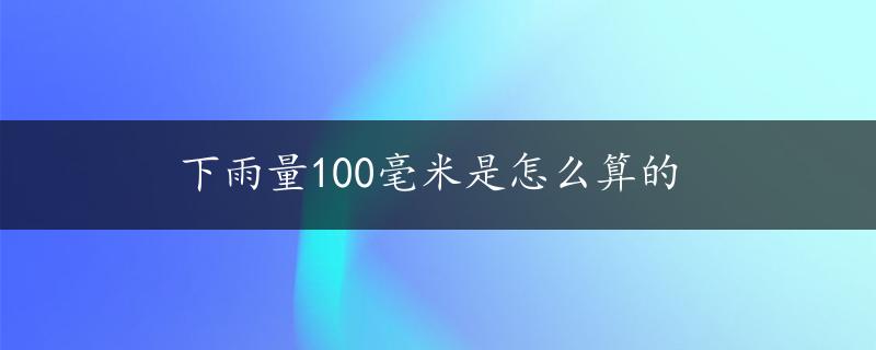 下雨量100毫米是怎么算的