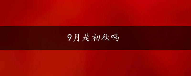 9月是初秋吗