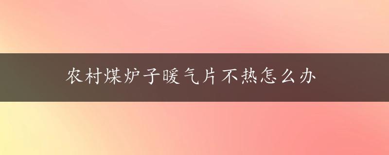 农村煤炉子暖气片不热怎么办