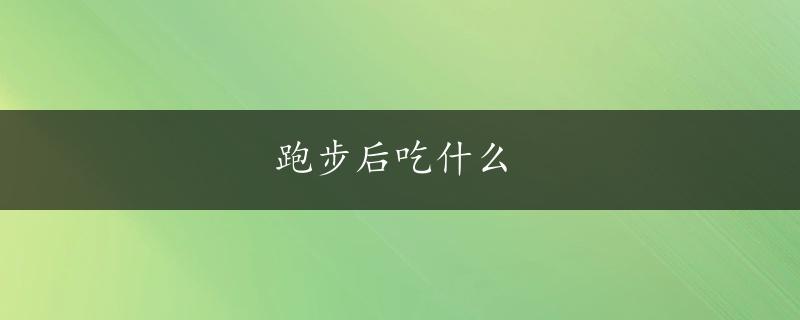 跑步后吃什么