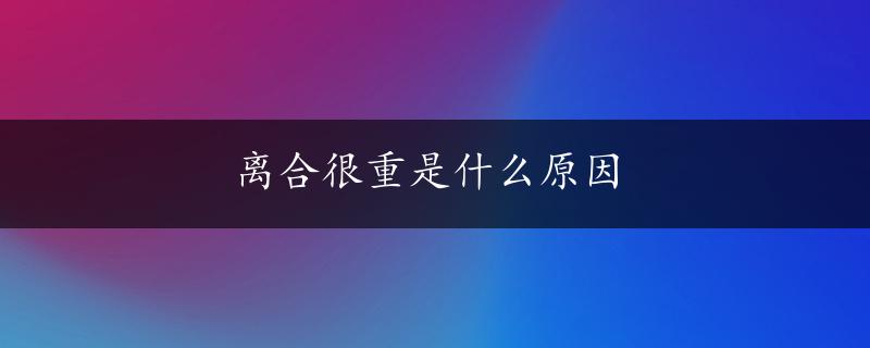 离合很重是什么原因