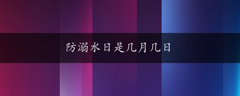 防溺水日是几月几日