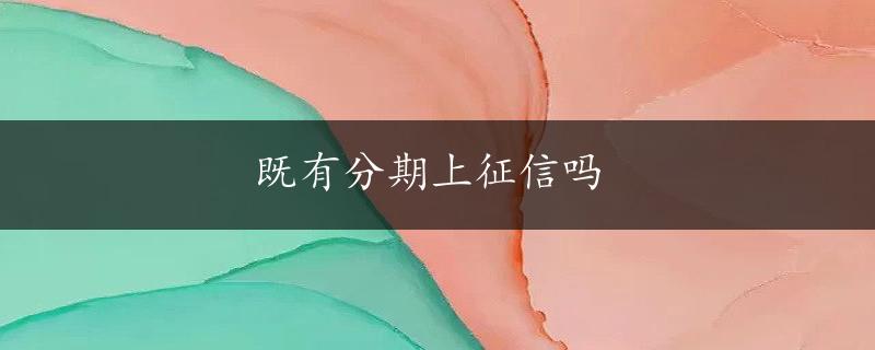 既有分期上征信吗