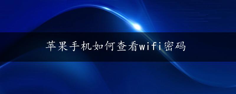 苹果手机如何查看wifi密码