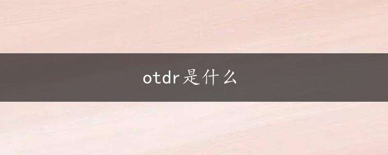 otdr是什么