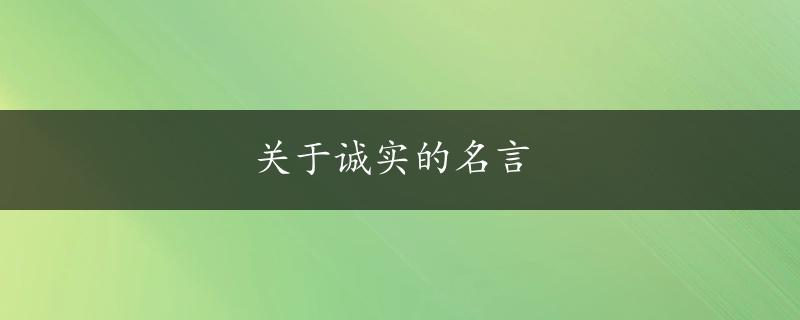 关于诚实的名言