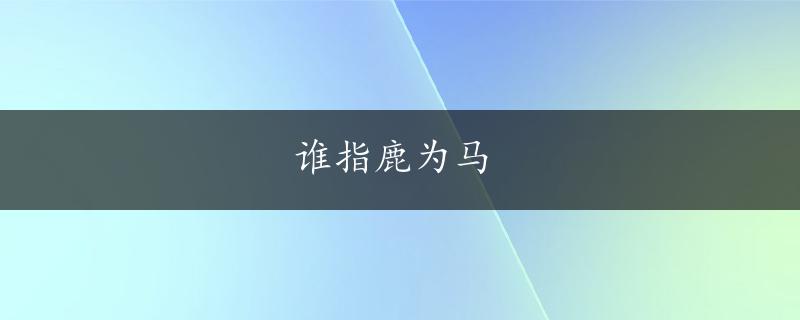 谁指鹿为马