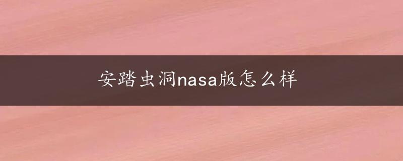 安踏虫洞nasa版怎么样