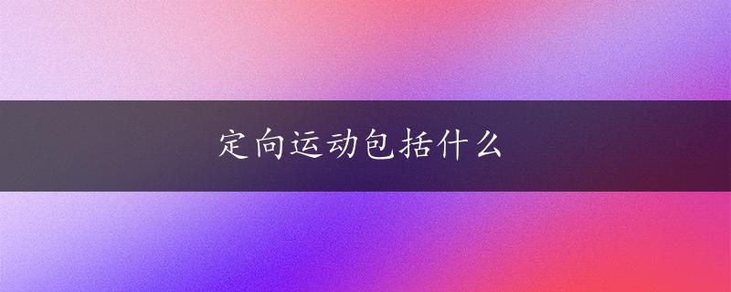 定向运动包括什么