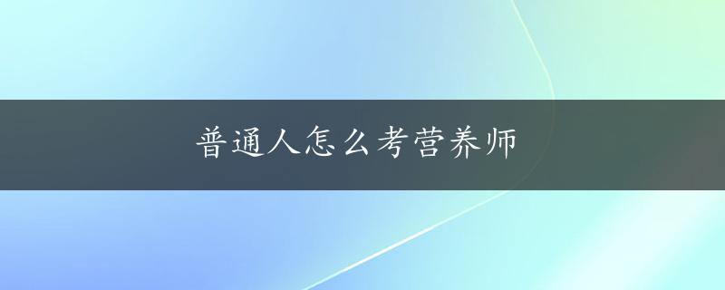 普通人怎么考营养师